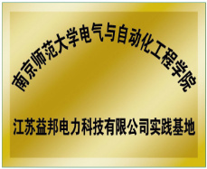 南京师范大学电气与自动化工程学院实践基地