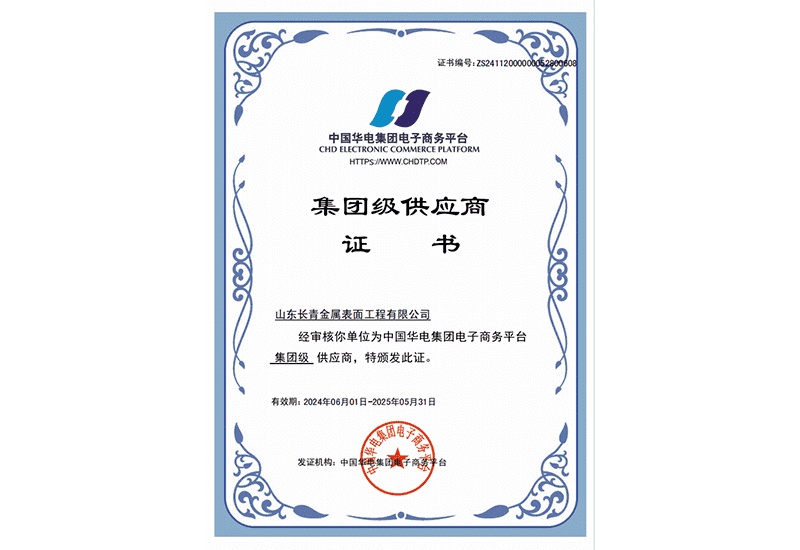 中國華電集團(tuán)供應(yīng)商會(huì)員證書
