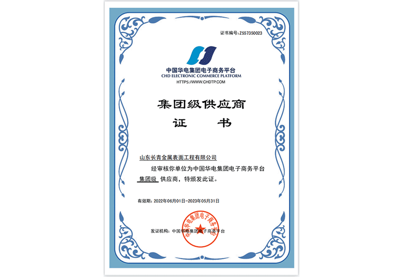中国华电集团供应商会员证书
