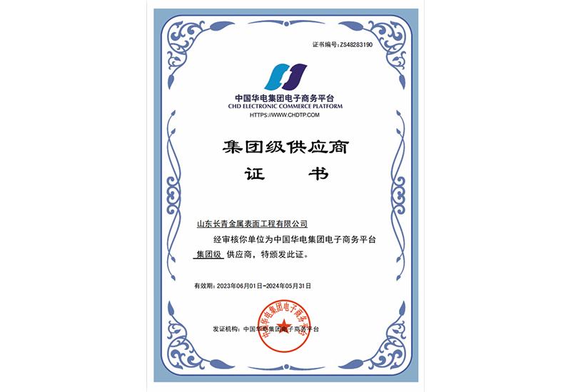 中国华电集团供应商会员证书