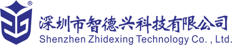 深圳市智德兴科技有限公司