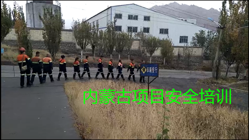 内蒙古项目安全培训
