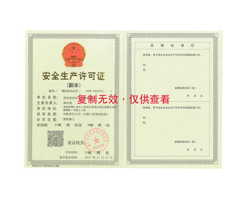 安全生產許可證