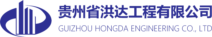 貴州省洪達工程有限公司