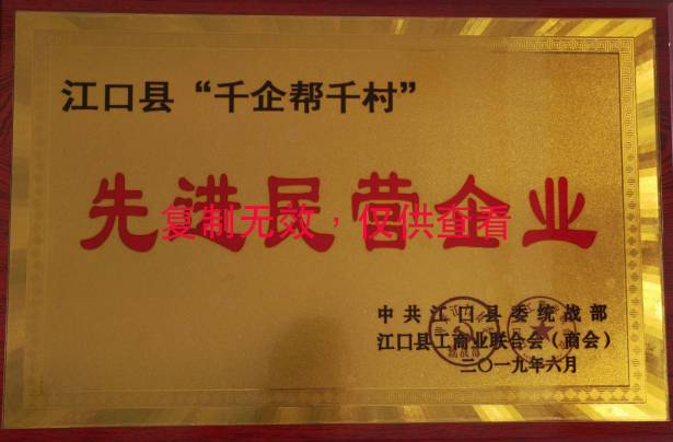 江口縣“千企幫千村”先進民營企業