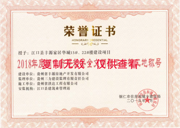 2018年度銅仁市建筑安全文明施工樣板工地稱號