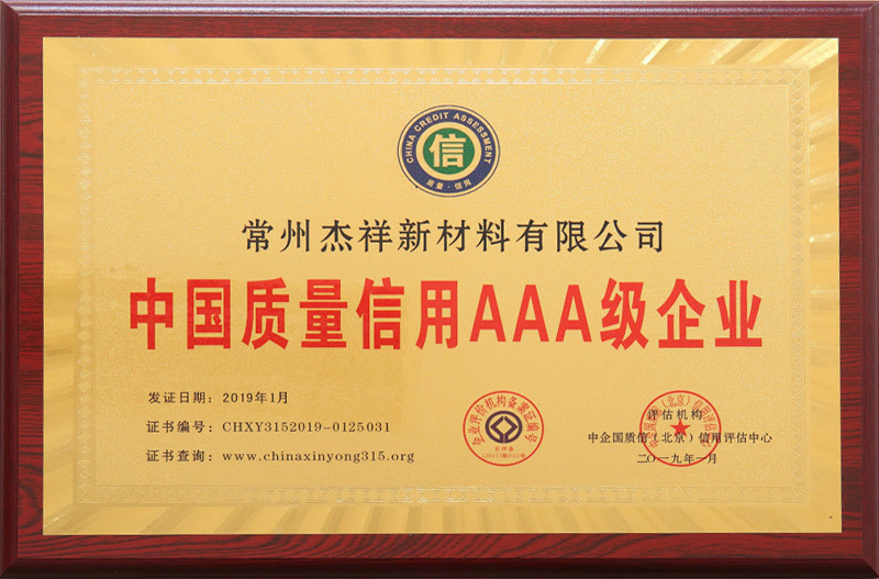 中國質量信用AAA級企業
