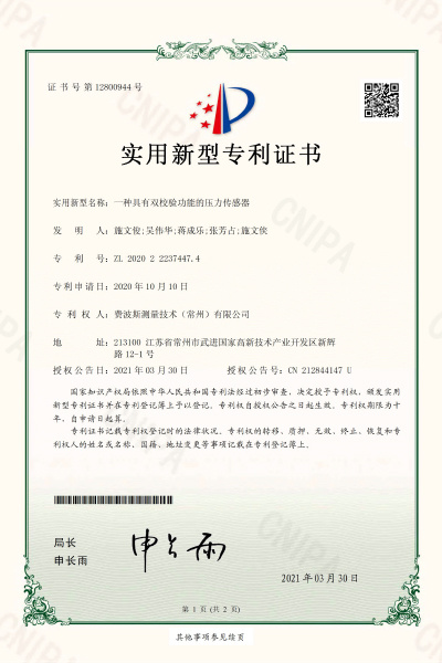 一种个有双校验功能的压力传感器【证书号12800944】 一种个有双校验功能的压力传感器【证书号12800944】
