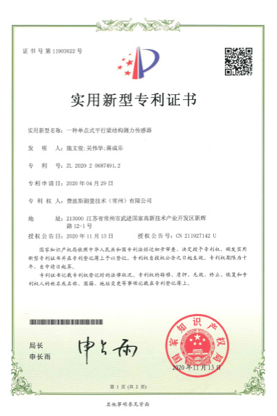 一种单点式平行梁结构测力传感器【证书号11903622】 一种单点式平行梁结构测力传感器【证书号11903622】