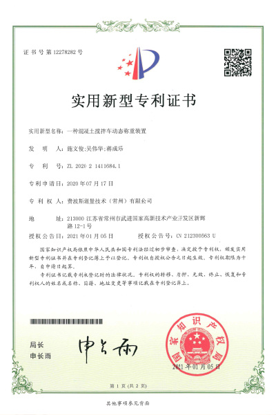 一种混凝土搅拌车动态称重装置【证书号12278282】 一种混凝土搅拌车动态称重装置【证书号12278282】