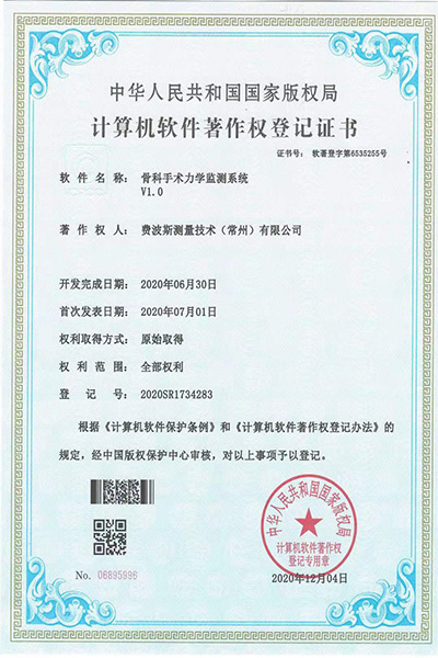 骨科手术力学监测系统V1.0(6535255) 骨科手术力学监测系统V1.0(6535255)