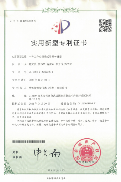 一种工作台脚垫式称得传感器【证书号12989302】 一种工作台脚垫式称得传感器【证书号12989302】