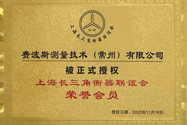 上海长三角衡器联谊会荣誉会员 上海长三角衡器联谊会荣誉会员