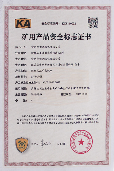 礦用產(chǎn)品安全標(biāo)志證書
