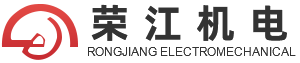 榮江機(jī)電