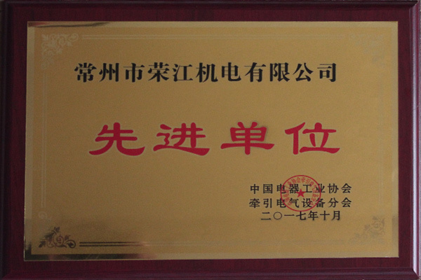 先進單位