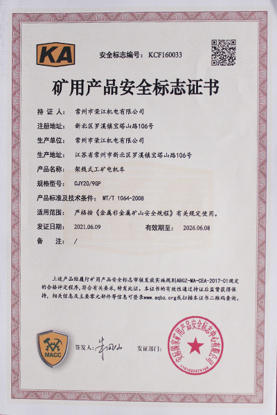 礦用產(chǎn)品安全標(biāo)志證書