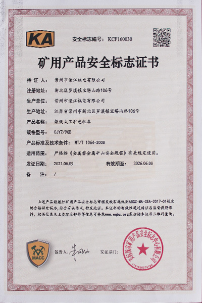 礦用產(chǎn)品安全標(biāo)志證書