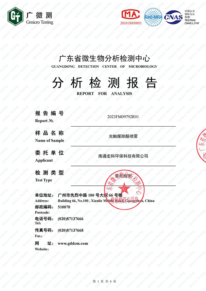 光觸媒除醛噴霧分析檢測報告