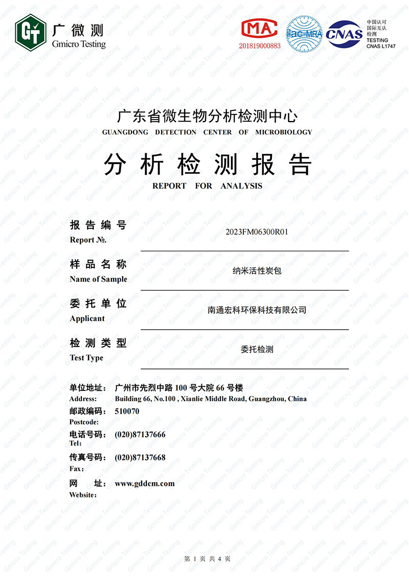 納米活性炭包分析檢測報告