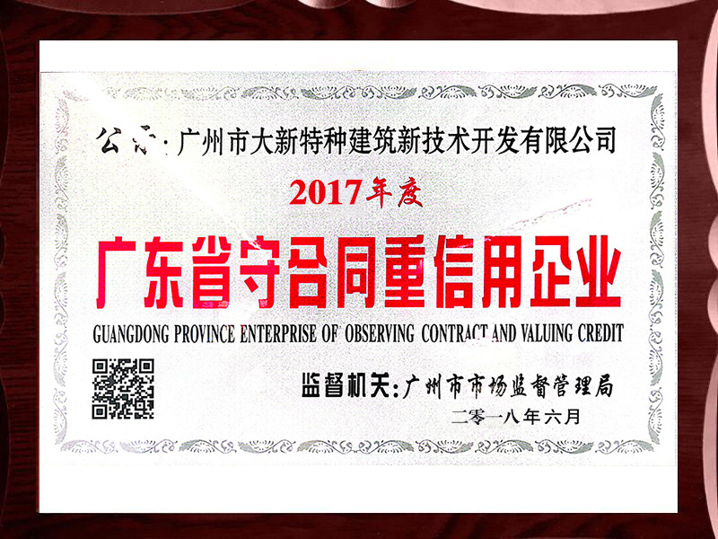 2017广东省守合同重信用企业证书