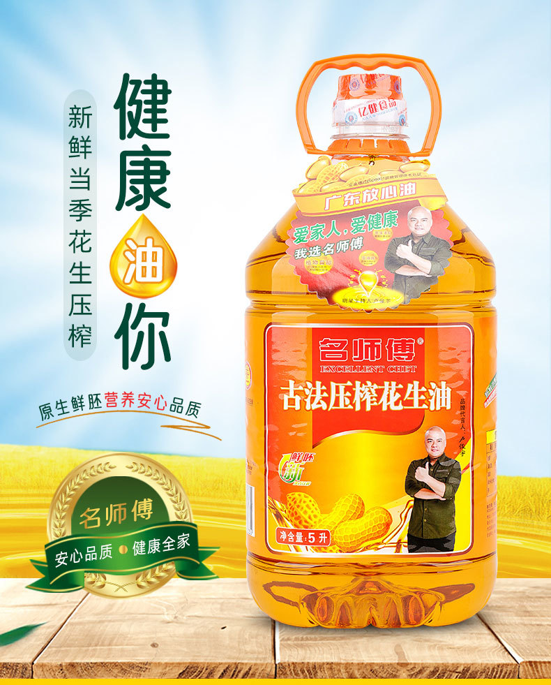 名师傅古法压榨花生油