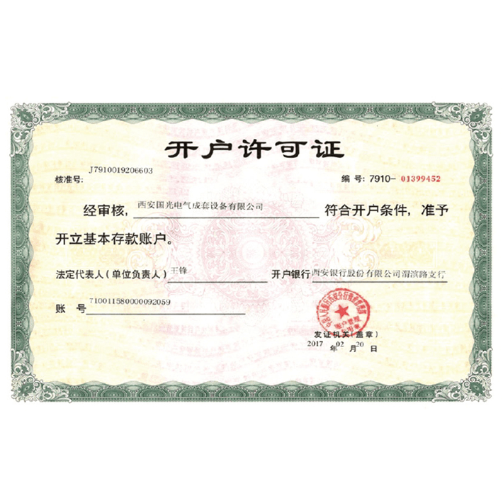 開戶許可證