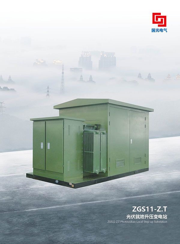 ZGS11-Z.T 光伏就地升壓變電站
