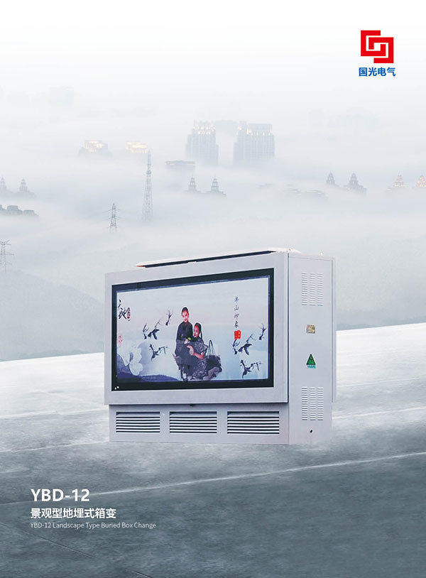 YBD-12 景觀型地埋式箱變
