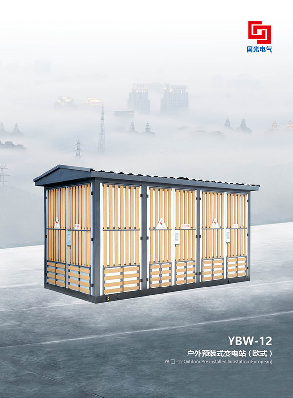 YBW-12戶外預裝式變電站(歐式)