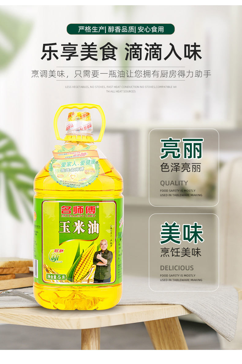 名师傅玉米油