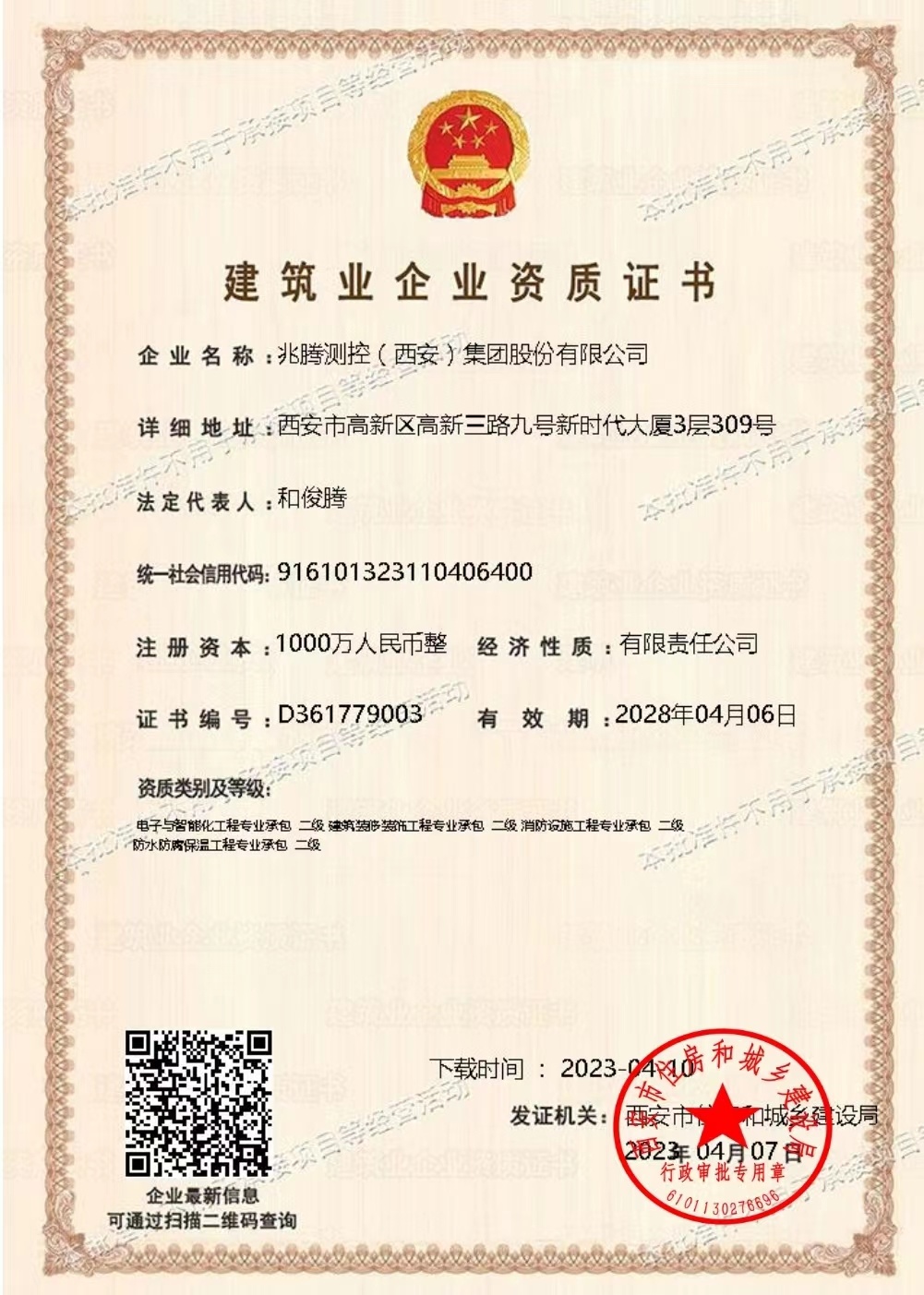 建筑業企業資質證書