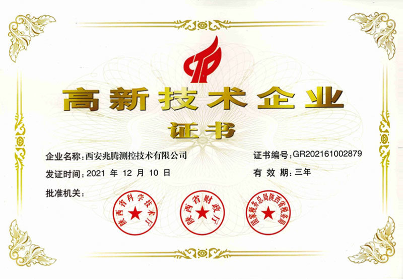 高新技術企業證書