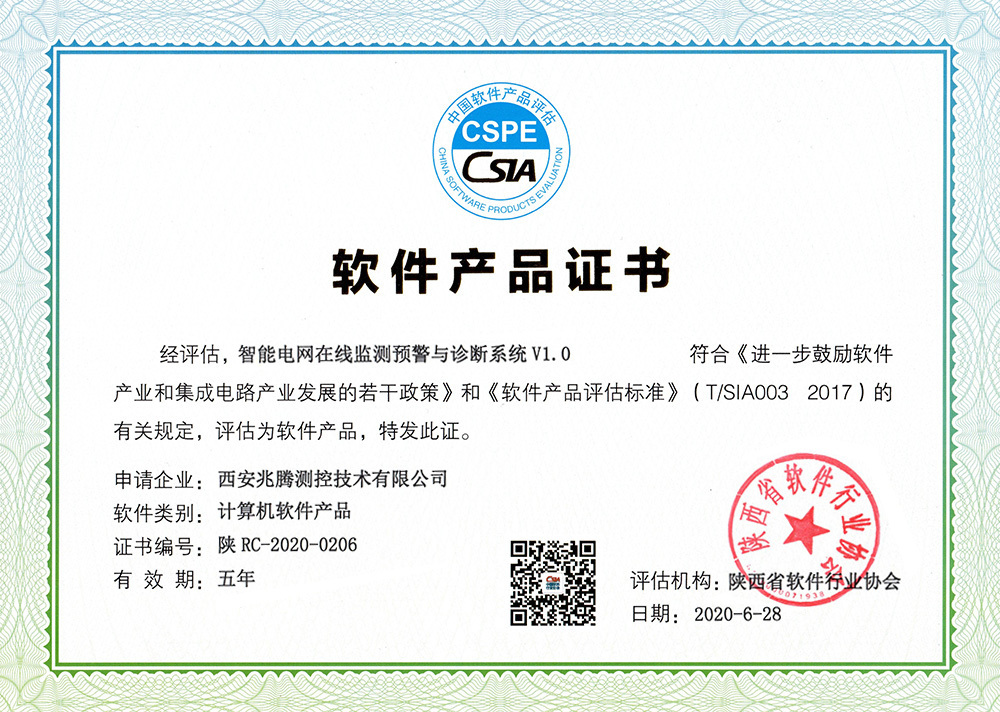 智能電網在線監測預警與診斷系統軟件產品證書