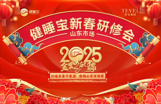 金蛇獻(xiàn)瑞，乘“巳”而上 ? 熱烈慶祝健睡寶山東市場(chǎng)新春研修會(huì)圓滿(mǎn)成功！