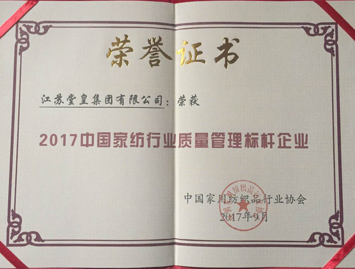 2017中国家纺行业质量管理标杆企业