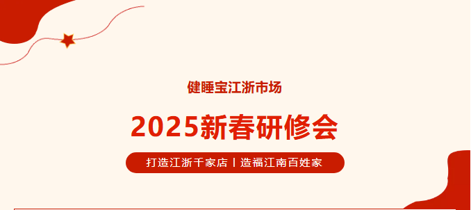 凝心聚力，共創(chuàng)輝煌|熱烈祝賀健睡寶江浙市場(chǎng)新春研修會(huì)圓滿(mǎn)成功！