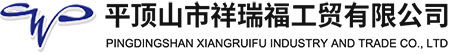 平頂山市祥瑞福工貿(mào)有限公司
