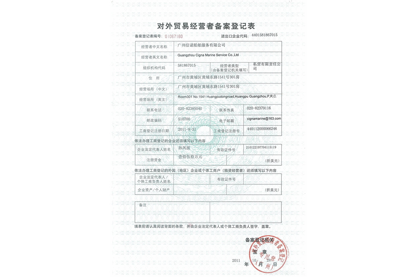 對外貿(mào)易經(jīng)營者備案登記表