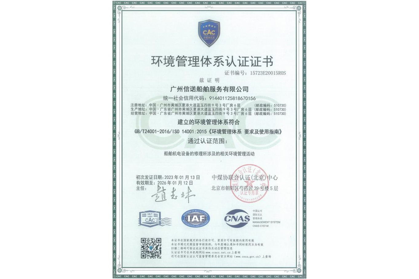 環(huán)境管理體系認(rèn)證證書