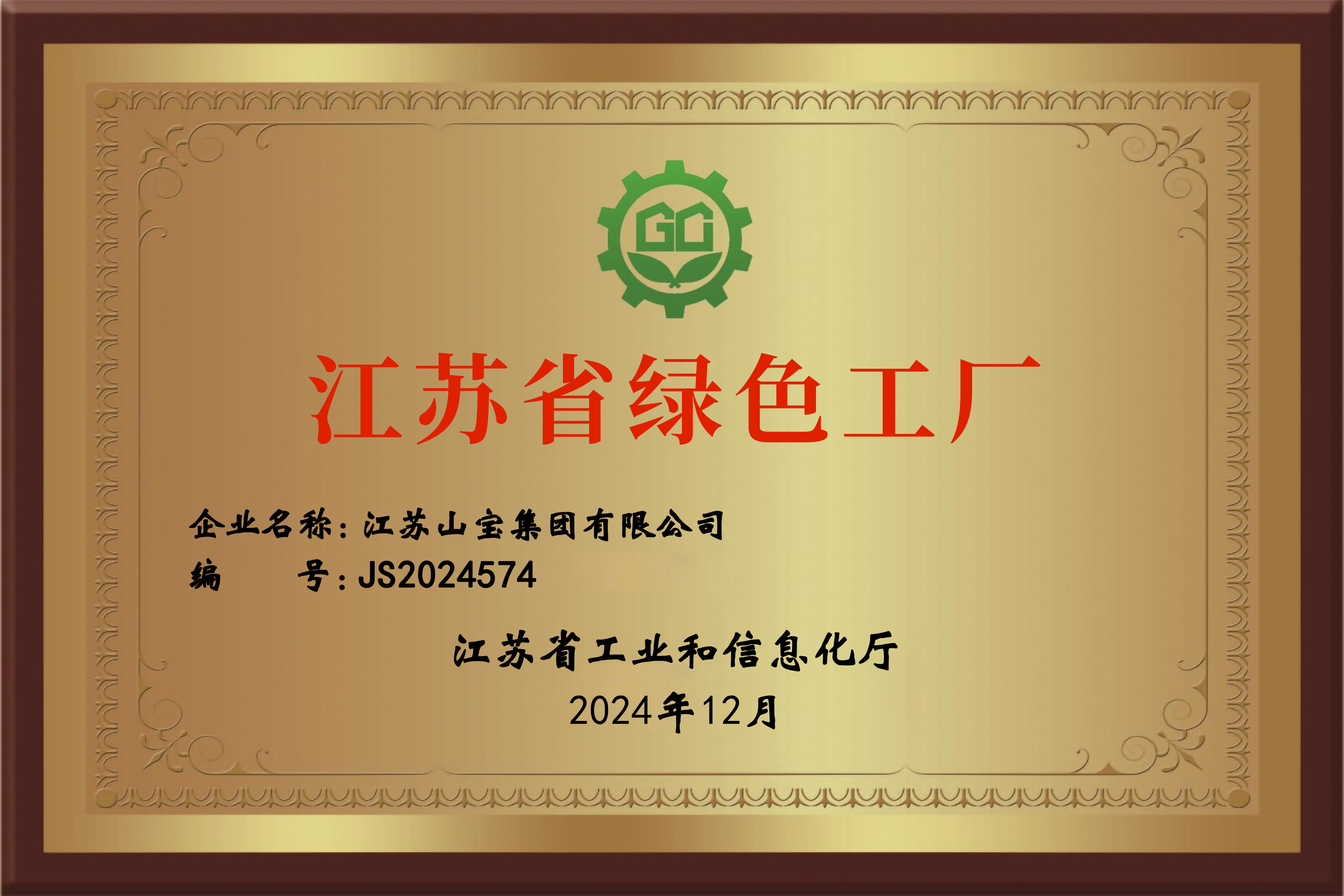 江蘇省綠色工廠 江蘇省綠色工廠