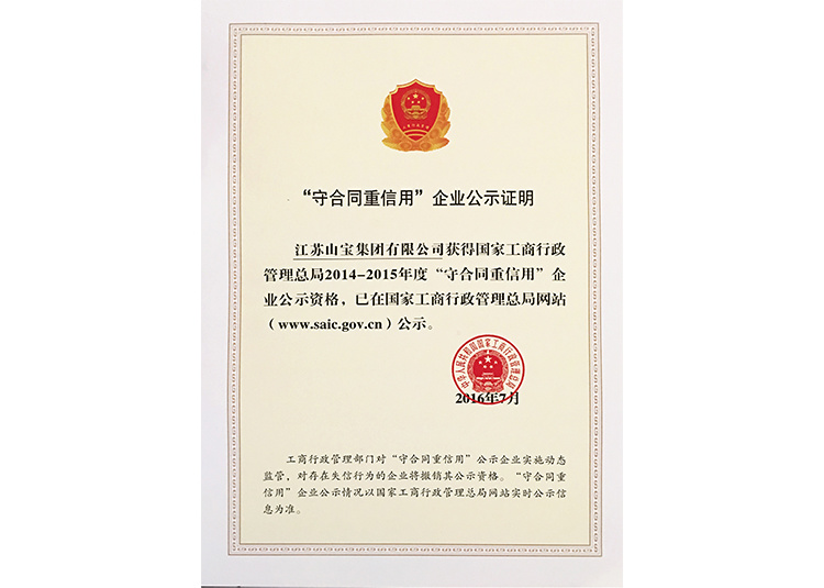 2014-2015守条约重信用企业公示证明 2014-2015守条约重信用企业公示证明