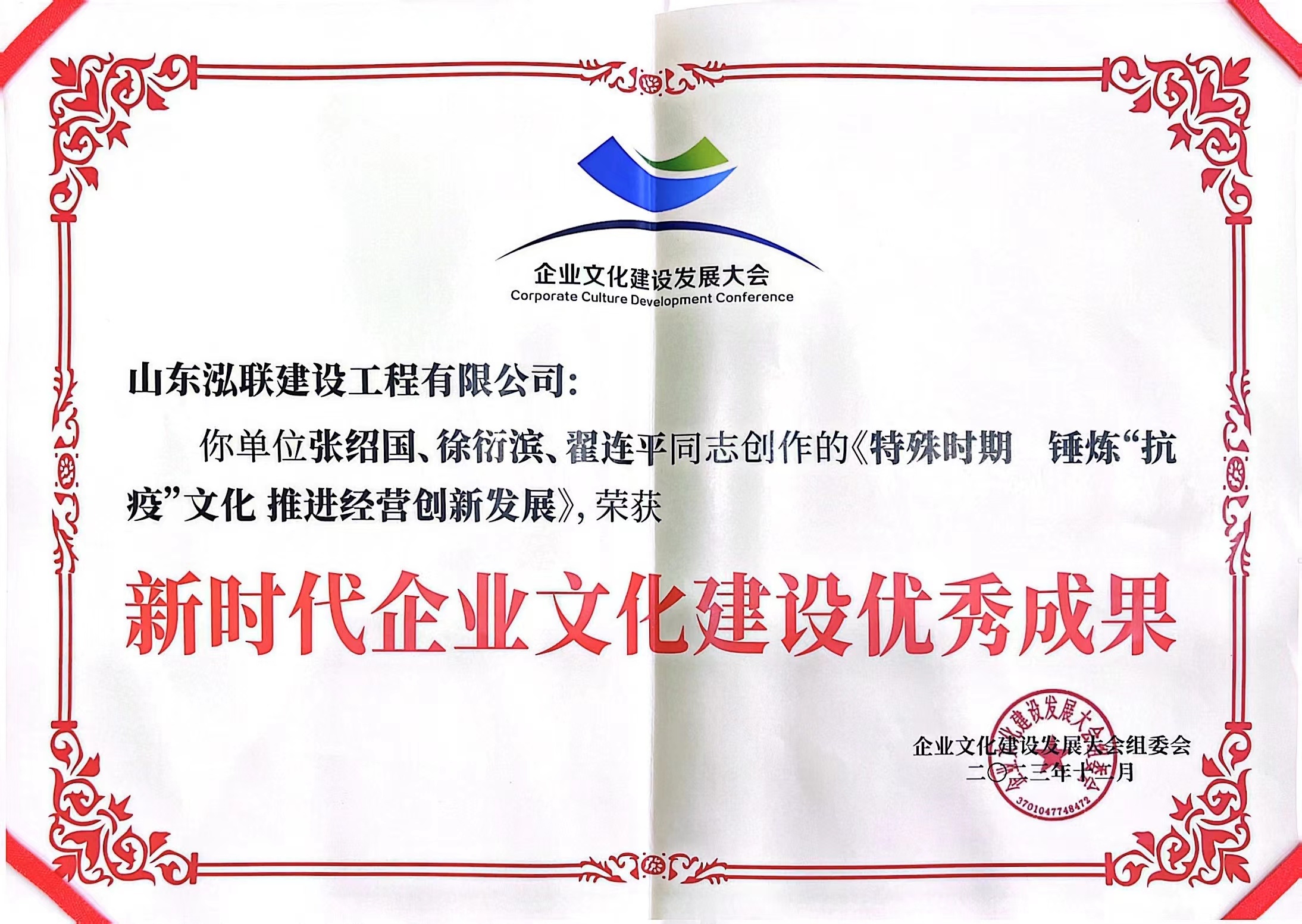 山東泓聯(lián)建設(shè)工程有限公司榮獲“新時(shí)代企業(yè)文化建設(shè)優(yōu)秀成果”獎(jiǎng) 山東泓聯(lián)建設(shè)工程有限公司榮獲“新時(shí)代企業(yè)文化建設(shè)優(yōu)秀成果”獎(jiǎng)