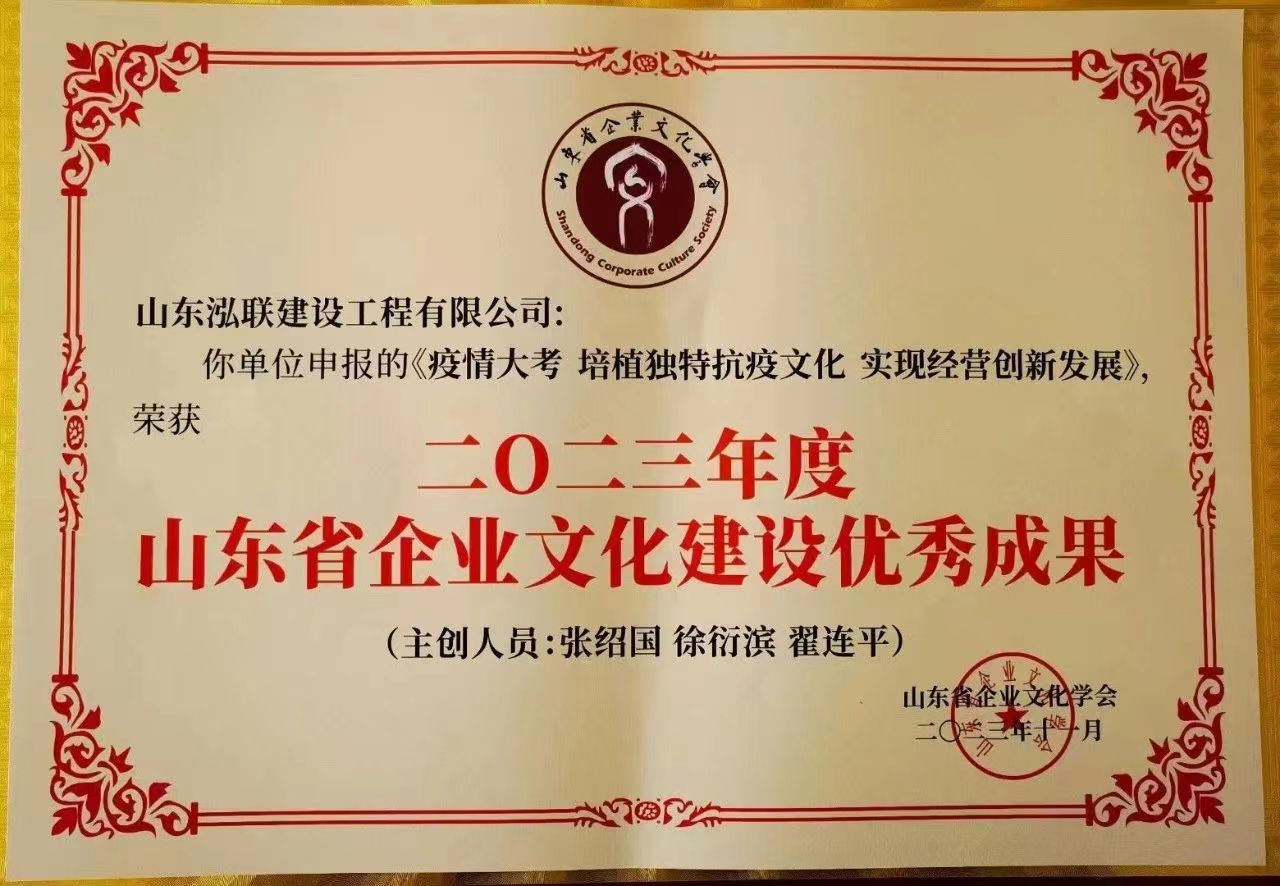山東泓聯(lián)建設(shè)工程有限公司榮獲“2023年度山東省企業(yè)文化建設(shè)優(yōu)秀成果”獎(jiǎng) 山東泓聯(lián)建設(shè)工程有限公司榮獲“2023年度山東省企業(yè)文化建設(shè)優(yōu)秀成果”獎(jiǎng)