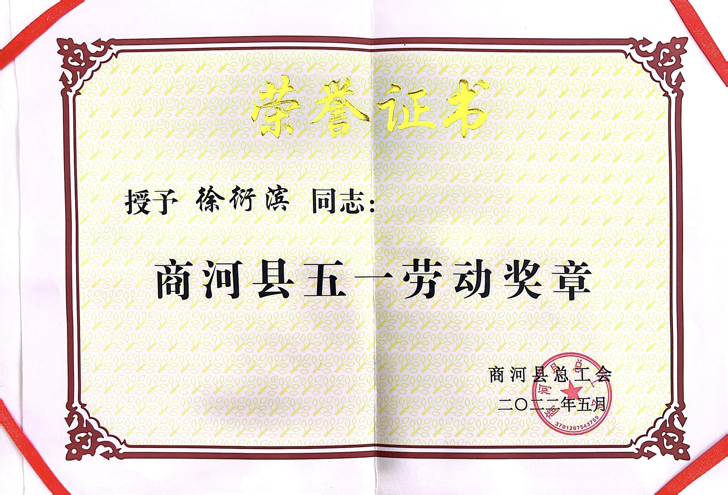 徐衍濱同志被商河縣總工會(huì)授予“商河縣五一勞動(dòng)獎(jiǎng)?wù)隆? title=