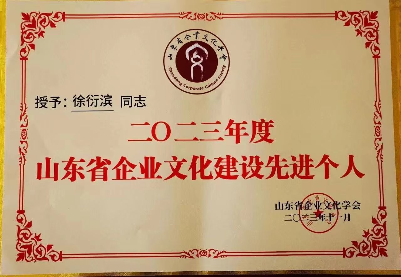 徐衍濱被山東省企業(yè)文化學(xué)會(huì)授予“2023年度山東省企業(yè)文化建設(shè)先進(jìn)個(gè)人” 徐衍濱被山東省企業(yè)文化學(xué)會(huì)授予“2023年度山東省企業(yè)文化建設(shè)先進(jìn)個(gè)人”
