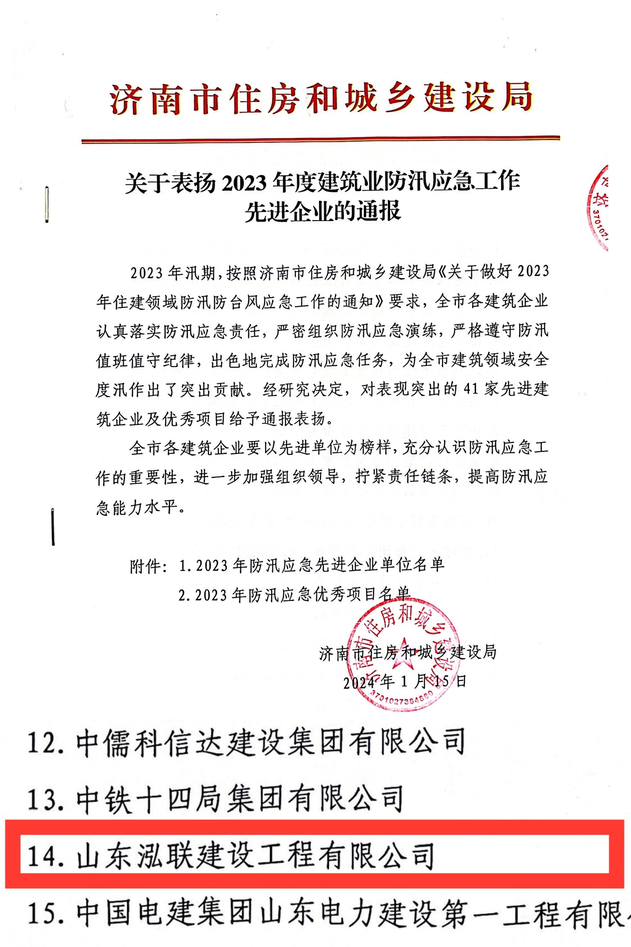 山東泓聯建設工程有限公司被濟南市住房和城鄉建設局評為2023年度建筑業防汛應急工作先進企業