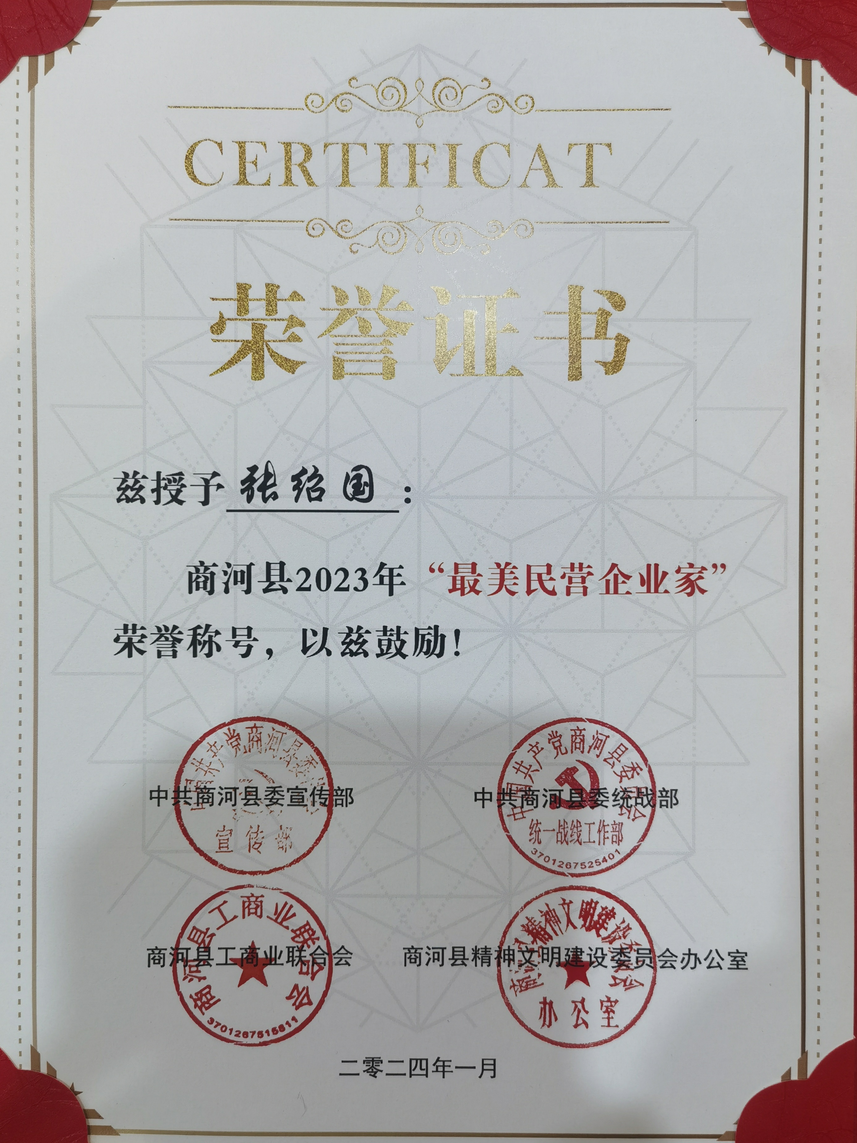 董事長張紹國被授予2023年度“最美民營企業家”