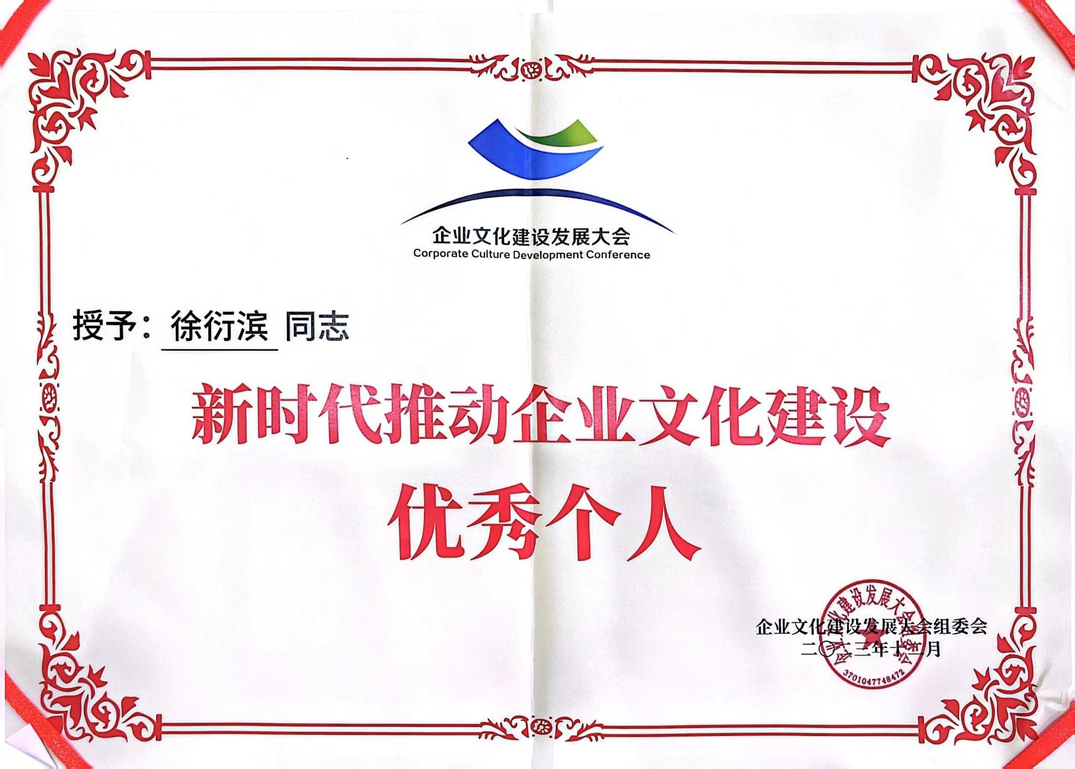 徐衍濱被企業(yè)文化建設(shè)發(fā)展大會(huì)組委會(huì)授予“新時(shí)代推動(dòng)企業(yè)文化建設(shè)優(yōu)秀個(gè)人” 徐衍濱被企業(yè)文化建設(shè)發(fā)展大會(huì)組委會(huì)授予“新時(shí)代推動(dòng)企業(yè)文化建設(shè)優(yōu)秀個(gè)人”