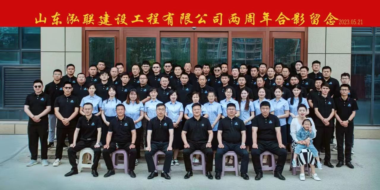 泓聯建設成立兩周年集體合影留念
